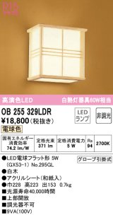 オーデリック　OB255329LDR(ランプ別梱)　和風照明 ブラケットライト LEDランプ 非調光 電球色 白木