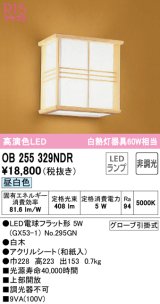 オーデリック　OB255329NDR(ランプ別梱)　和風照明 ブラケットライト LEDランプ 非調光 昼白色 白木