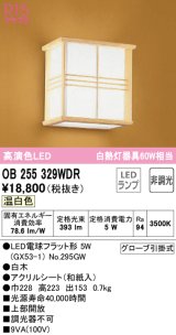 オーデリック　OB255329WDR(ランプ別梱)　和風照明 ブラケットライト LEDランプ 非調光 温白色 白木