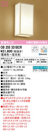 オーデリック　OB255331BCR(ランプ別梱)　和風照明 ブラケットライト LEDランプ 調光調色 Bluetooth 電球色〜昼光色 リモコン別売 白木