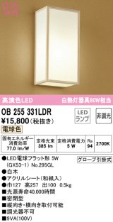 オーデリック　OB255331LDR(ランプ別梱)　和風照明 ブラケットライト LEDランプ 非調光 電球色 白木