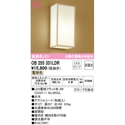 画像1: オーデリック　OB255331LDR(ランプ別梱)　和風照明 ブラケットライト LEDランプ 非調光 電球色 白木