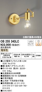 オーデリック　OB255343LC(ランプ別梱)　ブラケットライト 調光 調光器別売 LEDランプ 電球色 金色ヘアラインメッキ