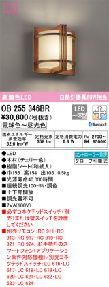 オーデリック　OB255346BR　ブラケットライト 調光 調色 Bluetooth コントローラー別売 LED一体型 電球色〜昼光色 チェリー