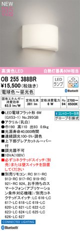 オーデリック OB255388BR(ランプ別梱) ブラケットライト 調光調色 Bluetooth リモコン別売 LED 電球色〜昼光色 高演色LED R15