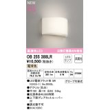 オーデリック OB255388LR(ランプ別梱) ブラケットライト 非調光 LED 電球色 高演色LED R15 ￡