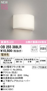 オーデリック OB255388LR(ランプ別梱) ブラケットライト 非調光 LED 電球色 高演色LED R15 ￡