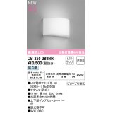 オーデリック OB255388NR(ランプ別梱) ブラケットライト 非調光 LED 昼白色 高演色LED R15