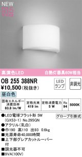 オーデリック OB255388NR(ランプ別梱) ブラケットライト 非調光 LED 昼白色 高演色LED R15