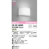 オーデリック OB255388WR(ランプ別梱) ブラケットライト 非調光 LED 温白色 高演色LED R15