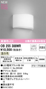 オーデリック OB255388WR(ランプ別梱) ブラケットライト 非調光 LED 温白色 高演色LED R15