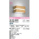 オーデリック OB255389NR(ランプ別梱) ブラケットライト 非調光 LED 昼白色 高演色LED R15 ナチュラル