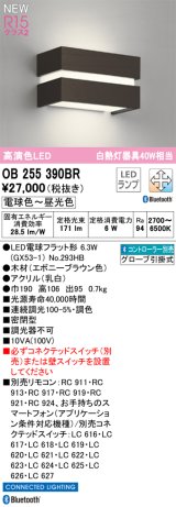 オーデリック OB255390BR(ランプ別梱) ブラケットライト 調光調色 Bluetooth リモコン別売 LED 電球色〜昼光色 高演色LED R15 エボニーブラウン