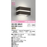 オーデリック OB255390LR(ランプ別梱) ブラケットライト 非調光 LED 電球色 高演色LED R15 エボニーブラウン