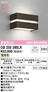 オーデリック OB255390LR(ランプ別梱) ブラケットライト 非調光 LED 電球色 高演色LED R15 エボニーブラウン