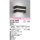 オーデリック OB255390NR(ランプ別梱) ブラケットライト 非調光 LED 昼白色 高演色LED R15 エボニーブラウン