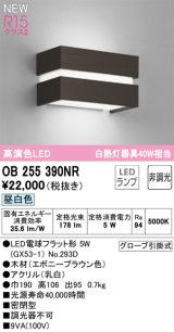 オーデリック OB255390NR(ランプ別梱) ブラケットライト 非調光 LED 昼白色 高演色LED R15 エボニーブラウン