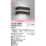 オーデリック OB255390WR(ランプ別梱) ブラケットライト 非調光 LED 温白色 高演色LED R15 エボニーブラウン