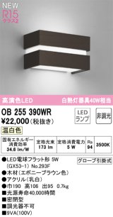 オーデリック OB255390WR(ランプ別梱) ブラケットライト 非調光 LED 温白色 高演色LED R15 エボニーブラウン