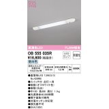 【数量限定特価】オーデリック　OB555035R　キッチンライト 非調光 LEDランプ 直管形LED 昼白色 ￡