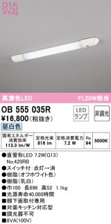 【数量限定特価】オーデリック　OB555035R　キッチンライト 非調光 LEDランプ 直管形LED 昼白色 ￡