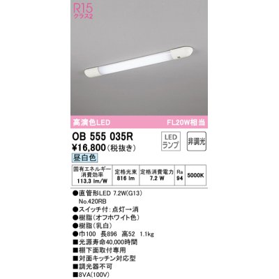 画像1: 【数量限定特価】オーデリック　OB555035R　キッチンライト 非調光 LEDランプ 直管形LED 昼白色 ￡