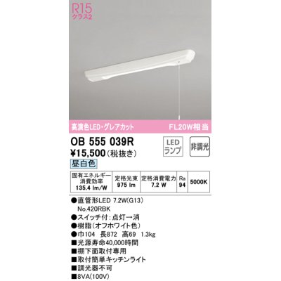 画像1: 【数量限定特価】オーデリック　OB555039R　キッチンライト 非調光 LEDランプ 直管形LED 昼白色 グレアカット ￡