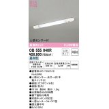 【数量限定特価】オーデリック　OB555040R　キッチンライト 非調光 LEDランプ 直管形LED 昼白色 人感センサー付 ￡