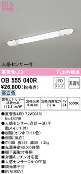 【数量限定特価】オーデリック　OB555040R　キッチンライト 非調光 LEDランプ 直管形LED 昼白色 人感センサー付 ￡