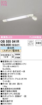 オーデリック　OB555041R　キッチンライト 非調光 LEDランプ 直管形LED 昼白色 (スポット)電球色