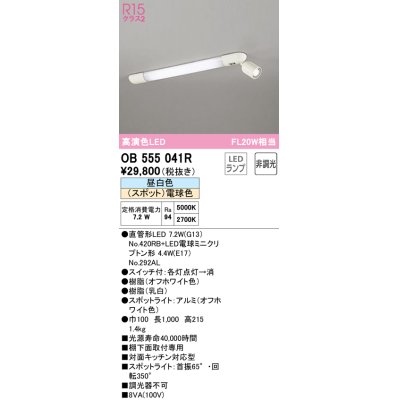 画像1: オーデリック　OB555041R　キッチンライト 非調光 LEDランプ 直管形LED 昼白色 (スポット)電球色