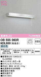 オーデリック　OB555063R　キッチンライト 非調光 LEDランプ 直管形LED 昼白色