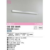 オーデリック　OB555064R　キッチンライト 非調光 LEDランプ 直管形LED 昼白色