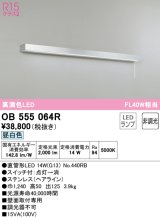 オーデリック　OB555064R　キッチンライト 非調光 LEDランプ 直管形LED 昼白色