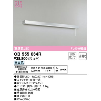 画像1: オーデリック　OB555064R　キッチンライト 非調光 LEDランプ 直管形LED 昼白色