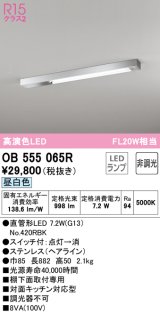 オーデリック　OB555065R　キッチンライト 非調光 LEDランプ 直管形LED 昼白色