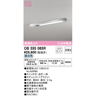 画像1: オーデリック　OB555065R　キッチンライト 非調光 LEDランプ 直管形LED 昼白色