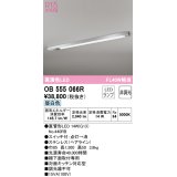 オーデリック　OB555066R　キッチンライト 非調光 LEDランプ 直管形LED 昼白色