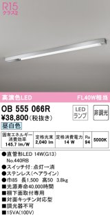 オーデリック　OB555066R　キッチンライト 非調光 LEDランプ 直管形LED 昼白色