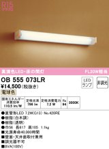 オーデリック　OB555073LR(ランプ別梱)　ブラケットライト 床の間灯 非調光 和風 LEDランプ 直管形LED 電球色 白木調