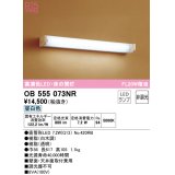 オーデリック　OB555073NR(ランプ別梱)　ブラケットライト 床の間灯 非調光 和風 LEDランプ 直管形LED 昼白色 白木調