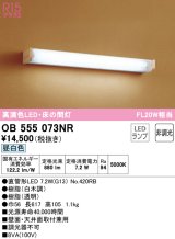 オーデリック　OB555073NR(ランプ別梱)　ブラケットライト 床の間灯 非調光 和風 LEDランプ 直管形LED 昼白色 白木調