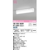 オーデリック　OB555083R(ランプ別梱)　キッチンライト 非調光 LEDランプ 直管形LED 昼白色 コンセント付