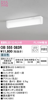 オーデリック　OB555083R(ランプ別梱)　キッチンライト 非調光 LEDランプ 直管形LED 昼白色 コンセント付