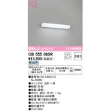 オーデリック　OB555085R(ランプ別梱)　キッチンライト 非調光 LEDランプ 直管形LED 昼白色 コンセント付