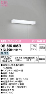 オーデリック　OB555085R(ランプ別梱)　キッチンライト 非調光 LEDランプ 直管形LED 昼白色 コンセント付