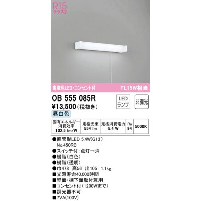 画像1: オーデリック　OB555085R(ランプ別梱)　キッチンライト 非調光 LEDランプ 直管形LED 昼白色 コンセント付