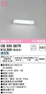 オーデリック　OB555087R(ランプ別梱)　キッチンライト 非調光 LEDランプ 直管形LED 昼白色 コンセント付