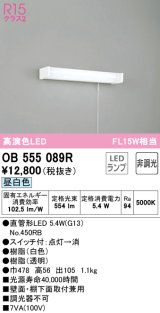 オーデリック　OB555089R(ランプ別梱)　キッチンライト 非調光 LEDランプ 直管形LED 昼白色