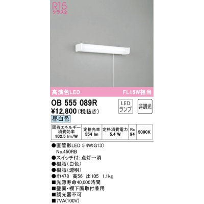 画像1: オーデリック　OB555089R(ランプ別梱)　キッチンライト 非調光 LEDランプ 直管形LED 昼白色